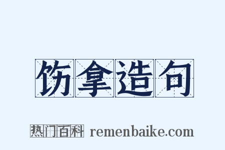 饬拿造句是什么意思的图片